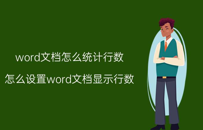 word文档怎么统计行数 怎么设置word文档显示行数？